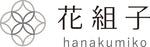 Hanakumiko